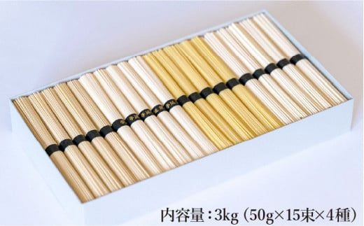 手延べ 麺 詰め合わせ 3kg (50g×60束) / そうめん パスタ 中華めん うどん 南島原市 / 池田製麺工房 [SDA012] 