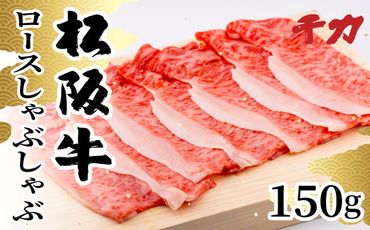 【1-408】松阪牛ロースしゃぶしゃぶ用　150ｇ