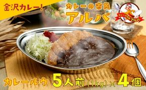 《金沢カレー》カレーの市民アルバ カレールウ　１ｋｇ×４袋 016021