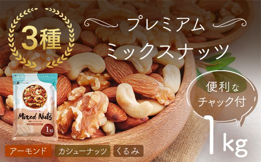 3種プレミアムミックスナッツ 1kg くるみ アーモンド カシューナッツ