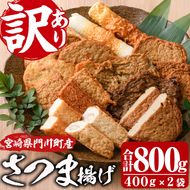 訳あり さつま揚げ 天ぷら あげみ 詰合せ(合計800g・400g×2袋)すりみ さつまあげ かまぼこ じゃこ天 ちくわ 蒲鉾 おつまみ おかず 弁当 惣菜 おでん 鍋 魚 魚介 国産 宮崎県【KI-7】【イチマル食品加工】