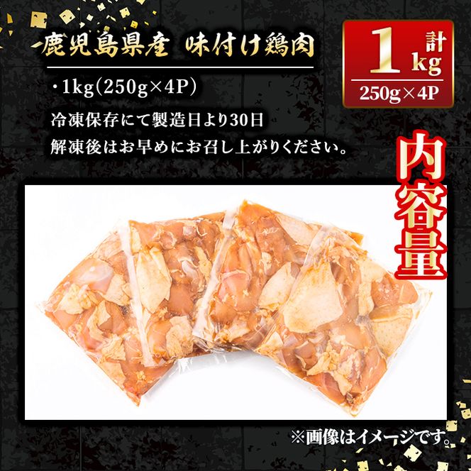 isa268 鹿児島県産味付け鶏肉(計1kg・250g×4P)国産若鶏もも肉使用！小分けでおかずやお弁当・唐揚げなどに大活躍！【増元精肉店】