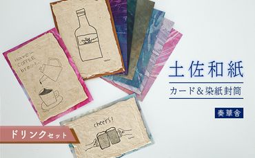 【奏華舎】土佐和紙カード＆染紙封筒セット（ドリンク / アソート３種）