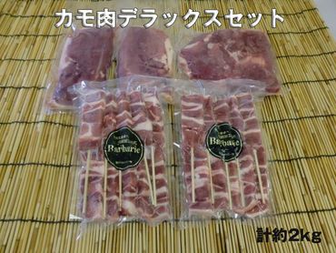 カモ肉デラックスセット  計約2kg [No.497]