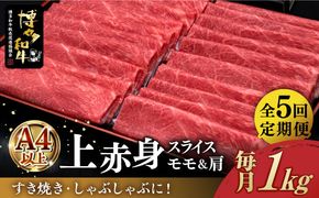 【全5回定期便】A4ランク以上 博多和牛 上赤身薄切り 1kg《築上町》【久田精肉店】[ABCL065]