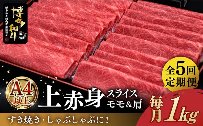 【全5回定期便】A4ランク以上 博多和牛 上赤身薄切り 1kg《築上町》【久田精肉店】[ABCL065]