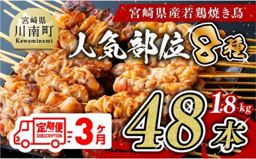 【３ヶ月定期便】 焼き鳥人気部位串 計４８本 [D07801t3]