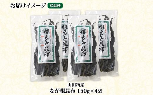 北海道産 なが根昆布 4袋セット 150g×4袋 計600g 長根昆布 天然 煮物 佃煮 つくだ煮 こんぶだし 昆布出汁 根こんぶ 根コンブ 昆布 こんぶ コンブ 昆布森産 山田物産 北海道 釧路町 釧路超 特産品 121-1927-37