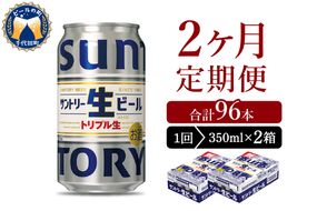 【2ヵ月定期便】2箱セット サントリー トリプル生 350ml×24本 2ヶ月コース(計4箱)