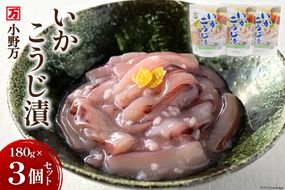 いかこうじ漬 180g 3個セット [小野万 宮城県 気仙沼市 20564597] 魚 魚介類 いか イカ 冷蔵 酒の肴 おつまみ ご飯のお供 珍味 麹漬け こうじ漬け