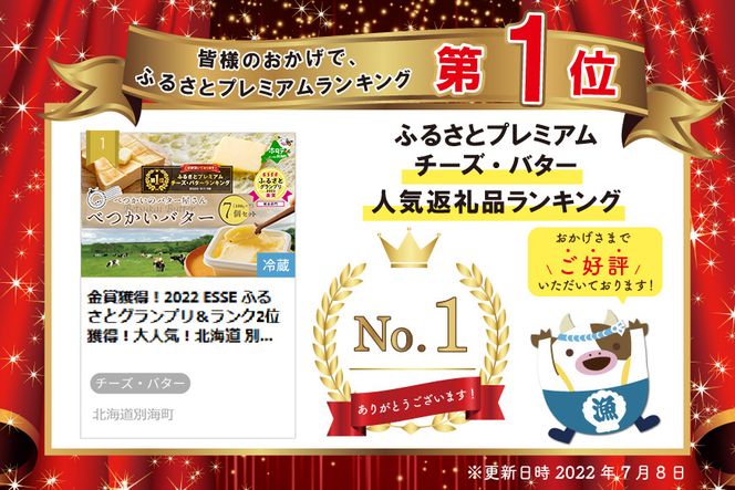 金賞獲得！2022 ESSE ふるさとグランプリ＆ランク1位獲得！大人気！北海道産 べつかいのバター屋さん べつかいバター 7個 セット【6月以降発送予定】【BN0000009_006】（ バター 詰め合わせ 詰合せ バター詰め合わせ バター詰合せ バターセット 北海道 北海道産）