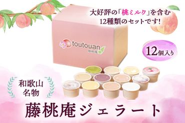 和歌山名物 藤桃庵ジェラート 12個入り 株式会社 藤桃庵[90日以内に出荷予定(土日祝除く)]和歌山県 紀の川市---wsk_fttagel_90d_22_18000_12p---