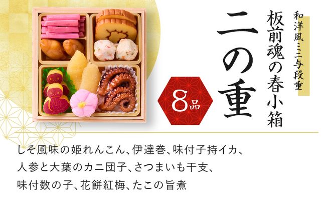 Y091 おせち「板前魂の春小箱」和洋風 ミニ与段重 4.8寸 35品 2人前 先行予約 【おせち おせち料理 板前魂おせち おせち2025 おせち料理2025 冷凍おせち 贅沢おせち 先行予約おせち】