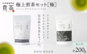 日本茶専門店【貴茶－TAKACHA】極上煎茶セット［極］ リーフ　K068-023