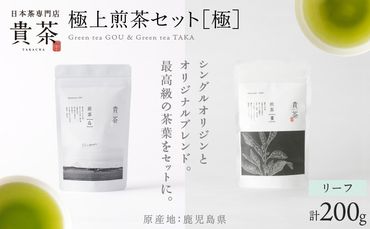 日本茶専門店【貴茶－TAKACHA】極上煎茶セット［極］ リーフ　K068-023