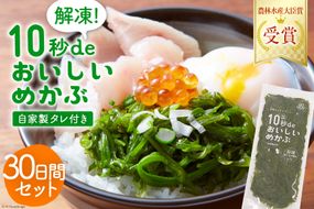 TV・新聞で紹介 ! 10秒deおいしいめかぶ 30日間セット(自家製タレ付き) [丸繁商店 宮城県 気仙沼市 20563507] 