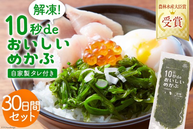 TV・新聞で紹介 ! 10秒deおいしいめかぶ 30日間セット(自家製タレ付き) [丸繁商店 宮城県 気仙沼市 20563507] 