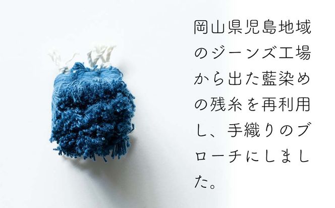 残糸藍染めブローチ（S） P-UY-A20A