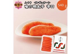 【B7-023】ふくや 味の明太子 レギュラー 辛口 540ｇ