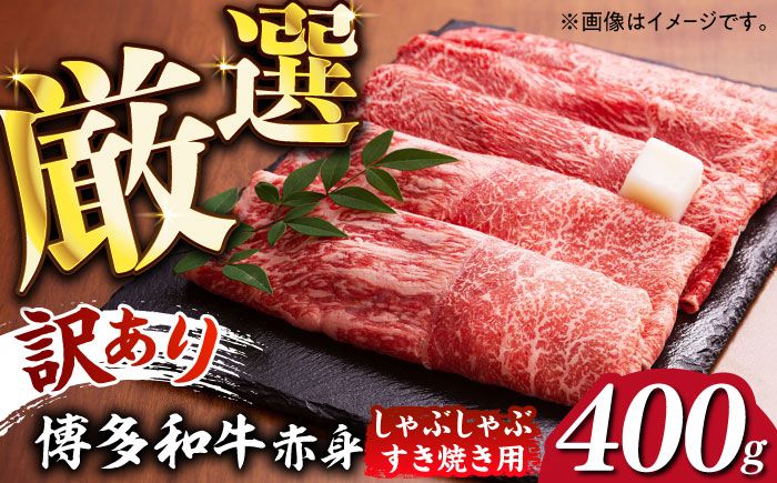 [訳あり]さっぱり!博多和牛赤身 しゃぶしゃぶ すき焼き用( 肩 ・ モモ )400g(400g×1p)[築上町][MEAT PLUS]肉 お肉 赤身 牛肉[ABBP024]