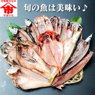 13-1907　おまかせ干物セット 3倍セット【 惣菜 おかず 魚 ひもの 神奈川県 小田原市】