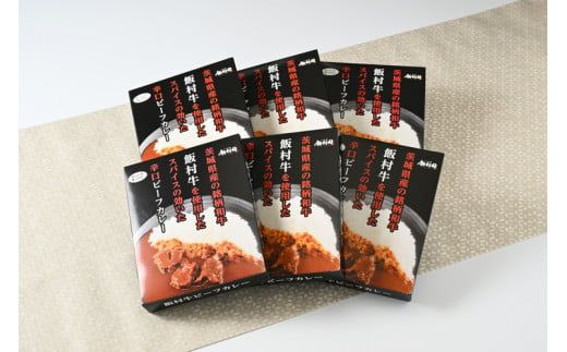 飯村牛レトルトカレー6個 ｜ 簡単調理 お弁当 おかず おつまみ 惣菜 肉 牛肉 和牛 ビーフ レトルト 防災 備蓄 非常食 保存食 キャンプ アウトドア ※離島への配送不可