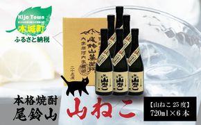 焼酎尾鈴山（山ねこ6本）720ml ×6本 K08_0035_1