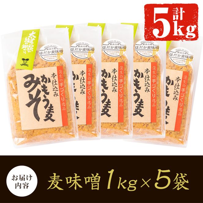 a738 鹿児島県姶良市産の裸麦を使用！昔ながらの手法で作った裸麦みそ「本仕込み かもう麦味噌」合計5kg(1kg×5袋)！【蒲生農産加工】国産 姶良市 みそ 味噌 麦みそ 麦味噌 調味料 本仕込み 常温　常温保存