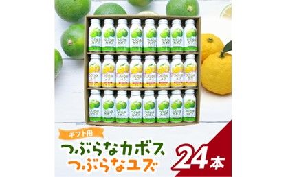 【I02040】つぶらなカボス・つぶらなユズ　ギフト（24本セット）