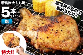 焼鳥のやまもと 特製 若鳥炭火もも焼（塩コショウ） ジャンボサイズ 5本セット 約1.5kg [山本食肉 山梨県 韮崎市 20742079] 骨付き鳥 骨付鳥 チキンレッグ 鶏肉 チキン おかず おつまみ かんたん 小分け 冷凍