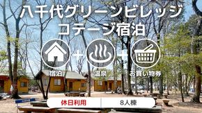 八千代グリーンビレッジ コテージ 休日利用 8人棟 【 休日宿泊 ＋ 温泉入浴券 ＋ お買物券 】 セット 憩遊館 体験 限定 温泉 レジャー [AN010ya]