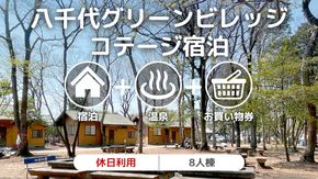 八千代グリーンビレッジ コテージ 休日利用 8人棟 【 休日宿泊 ＋ 温泉入浴券 ＋ お買物券 】 セット 憩遊館 体験 限定 温泉 レジャー [AN010ya]