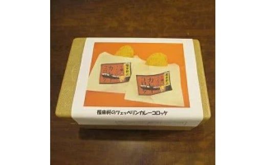 福来軒のツェッペリンカレーコロッケ15個入(冷凍)(1050g) ※離島への配送不可