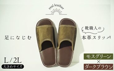靴職人手作りの本革「スリッパ」　モスグリーン×ダークブラウン　大きめサイズ（Ｌ、２Ｌ） H066-033