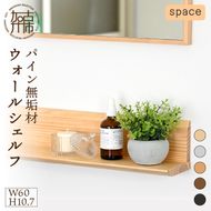 【SENNOKI】spaceスぺイス W60×D12×H10.7cm パイン無垢材ウォールシェルフ(5色)【2403M05089】