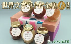 【こまつ町家文庫の世界文学ジャム全集】 6種類 セット（加賀棒茶ミルク×苺×きなこミルク×ミックスベリー×黒無花果×柚子）100g×6　014014