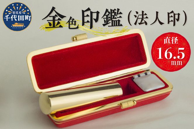 印鑑 【金色印鑑】 はんこ 16.5ミリ (法人印) 合金 群馬県 千代田町 合金 金色 金 ゴールド 1本 ハンコ 特許 銀行印 実印 受注生産 送料無料 お取り寄せ ギフト 贈り物 贈答用 プレゼント