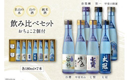 名山の水 山の酒 純米酒 飲み比べ 7本セット [まあめいく 山梨県 韮崎市 20743380] 日本酒 詰め合わせ 飲み比べセット