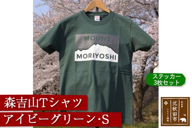 森吉山Ｔシャツ（アイビーグリーン・Ｓ）　ステッカー３枚　セット|skbm-00041