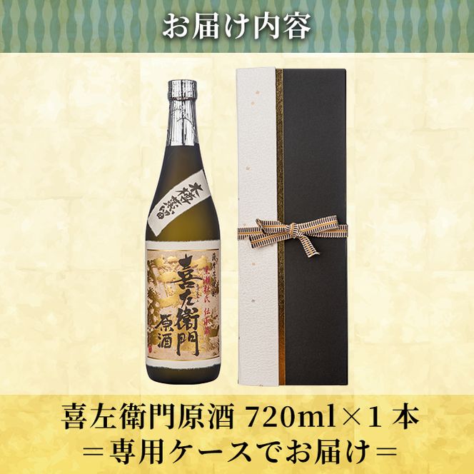 a707 鹿児島本格芋焼酎「喜左衞門原酒」(720ml)【南国リカー】