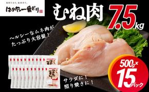 鶏肉 はかた一番どり 胸肉500g×15パック