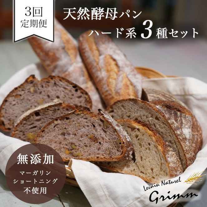 3回定期便 天然酵母 ハード系パン3種セット [国産小麦 フランス産小麦 有機 無添加 パン バケット カンパーニュ 詰め合わせ セット 朝食 京都]※北海道・沖縄・離島への配送不可