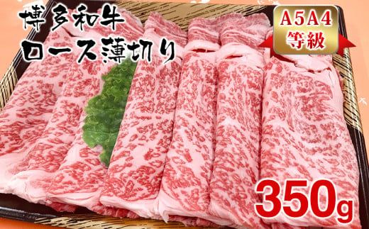 【A5A4等級】博多和牛ロース薄切り350g