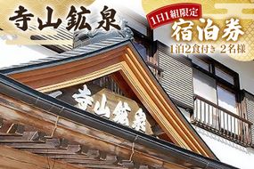 寺山鉱泉【1日1組限定】宿泊券(1泊2食付き、2名様)｜矢板市 温泉 観光 旅行 宿泊クーポン チケット [0577]