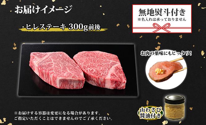 3372. 無地熨斗 霜降り 黒毛和牛 A4 A5 等級 ヒレステーキ 150g前後×2枚 計300g前後 牛 和牛 山わさび 醤油 ワサビ 付 フィレ 熨斗 のし 名入れ不可 贈り物 送料無料 北海道 弟子屈町