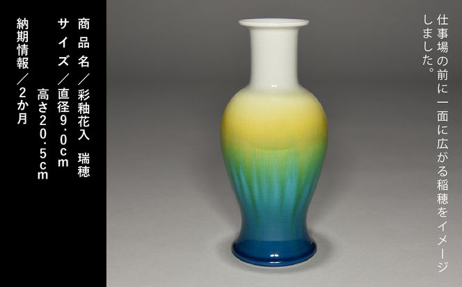 九谷焼「彩釉花入・瑞穂」四代 德田八十吉 300007