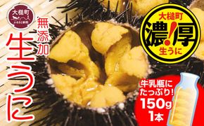 【令和8年発送先行予約】岩手三陸生うに牛乳瓶入150g×1本/2本/3本【2026年5月～8月発送】【19】