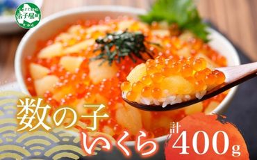 2530. 海鮮丼 数の子・いくら醤油漬け 100g前後 4パック 計400g イクラ 魚卵 送料無料 北海道 弟子屈町