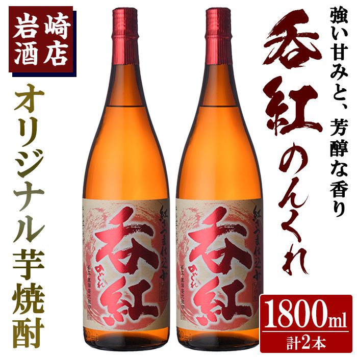 オリジナル芋焼酎!岩崎酒店限定「呑紅」(1800ml×2本)国産 焼酎 いも焼酎 お酒 アルコール 水割り お湯割り ロック[岩崎酒店]a-23-13-z