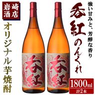 オリジナル芋焼酎！岩崎酒店限定「呑紅」(1800ml×2本)国産 焼酎 いも焼酎 お酒 アルコール 水割り お湯割り ロック【岩崎酒店】a-23-13-z